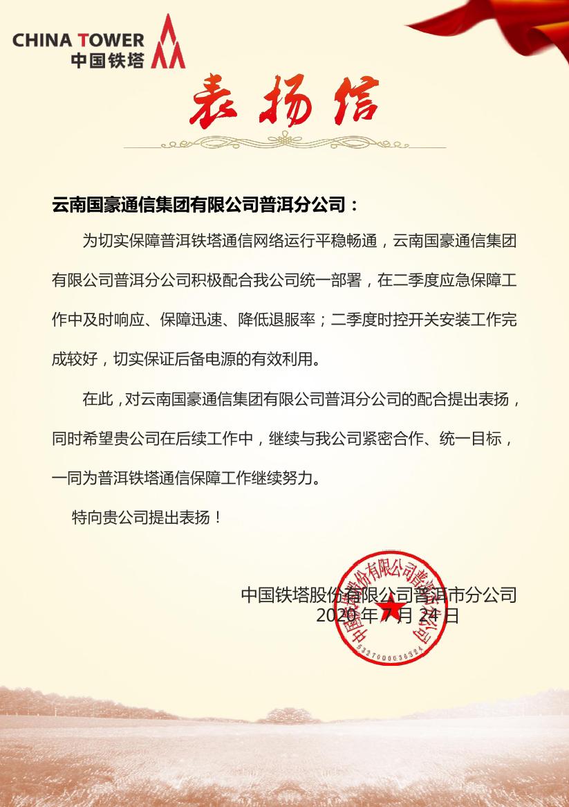 致必发365普洱分公司的表扬信